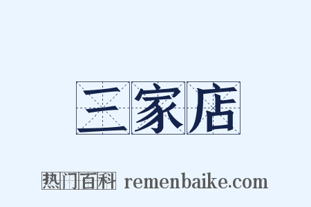 三家店是什么意思的图片